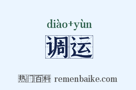 调运是什么意思的图片